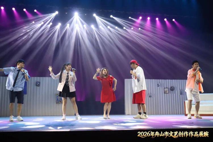 2026年舟山市文藝創作作品展演圓滿落幕!